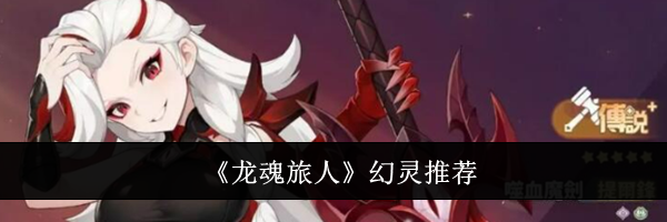 《龙魂旅人》幻灵推荐