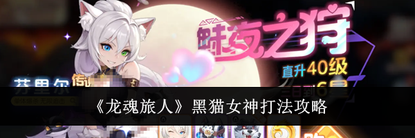 《龙魂旅人》黑猫女神打法攻略