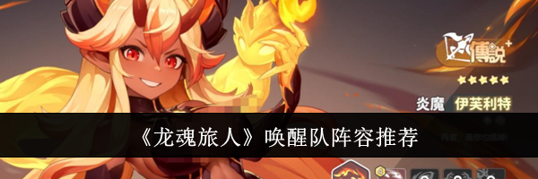 《龙魂旅人》唤醒队阵容推荐