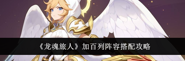 《龙魂旅人》加百列阵容搭配攻略