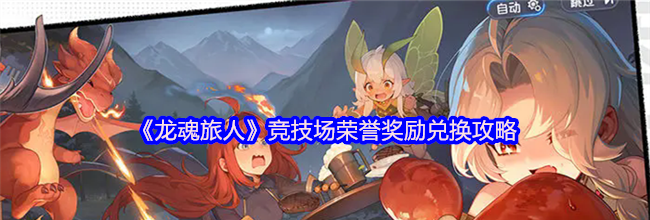 《龙魂旅人》竞技场荣誉奖励兑换攻略