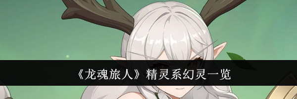 《龙魂旅人》精灵系幻灵一览