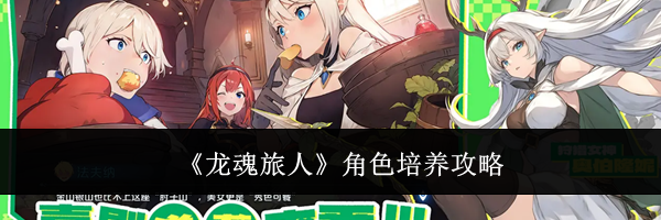 《龙魂旅人》角色培养攻略