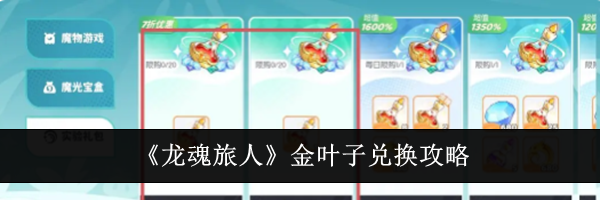 《龙魂旅人》金叶子兑换攻略