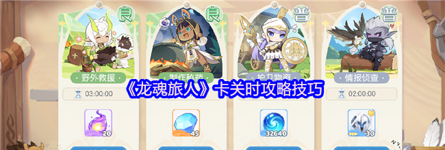 《龙魂旅人》卡关时攻略技巧