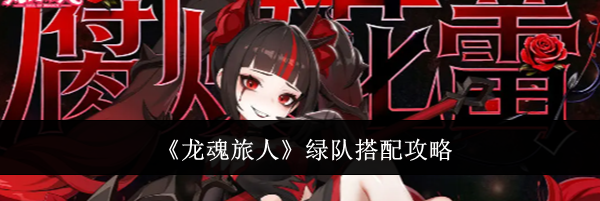 《龙魂旅人》绿队搭配攻略
