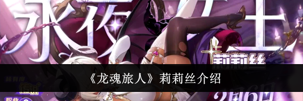 《龙魂旅人》莉莉丝介绍