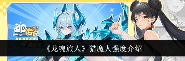 《龙魂旅人》猎魔人强度介绍