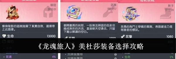 《龙魂旅人》美杜莎装备选择攻略