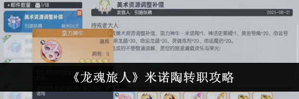 《龙魂旅人》米诺陶转职攻略