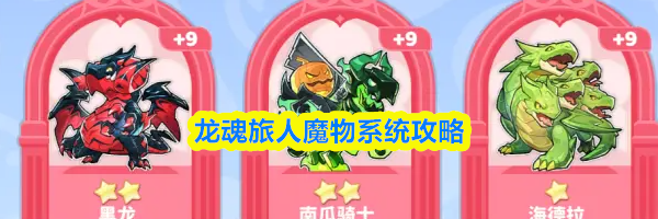 龙魂旅人魔物系统攻略