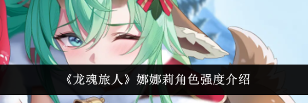《龙魂旅人》娜娜莉角色强度介绍