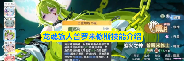 龙魂旅人普罗米修斯技能介绍