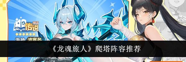 《龙魂旅人》爬塔阵容推荐