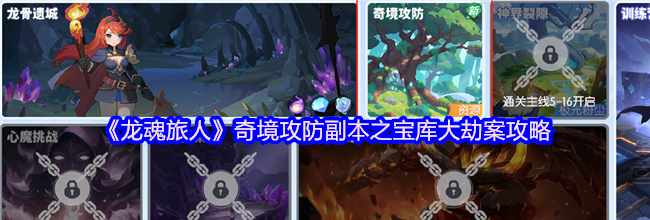《龙魂旅人》奇境攻防副本之宝库大劫案攻略