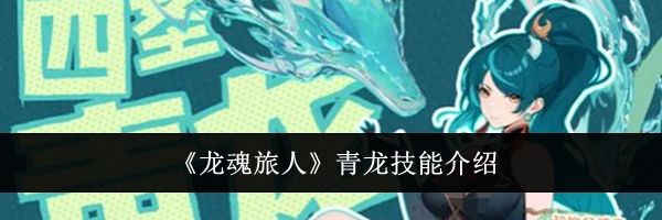 《龙魂旅人》青龙技能介绍