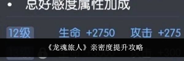 《龙魂旅人》亲密度提升攻略