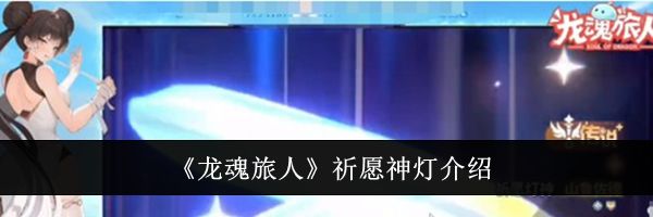 《龙魂旅人》祈愿神灯介绍