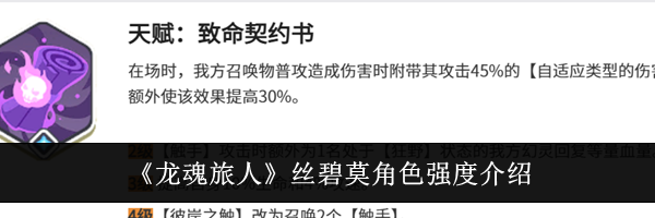《龙魂旅人》丝碧莫角色强度介绍