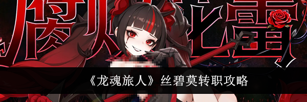《龙魂旅人》丝碧莫转职攻略