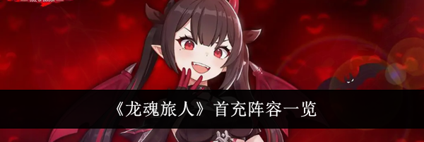 《龙魂旅人》首充阵容一览