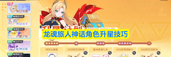 龙魂旅人神话角色升星技巧