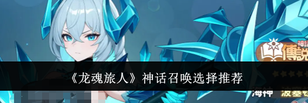 《龙魂旅人》神话召唤选择推荐