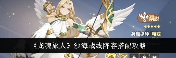 《龙魂旅人》沙海战线阵容搭配攻略