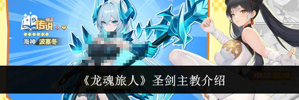 《龙魂旅人》圣剑主教介绍