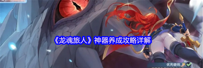 《龙魂旅人》神器养成攻略详解