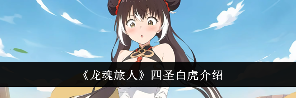 《龙魂旅人》四圣白虎介绍