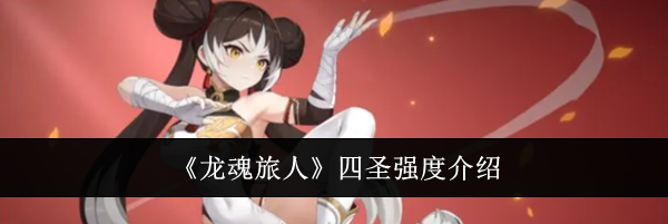 《龙魂旅人》四圣强度介绍