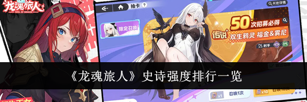 《龙魂旅人》史诗强度排行一览