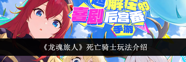《龙魂旅人》死亡骑士玩法介绍