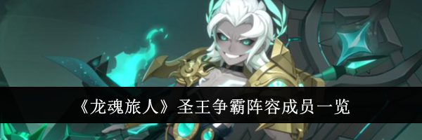 《龙魂旅人》圣王争霸阵容成员一览