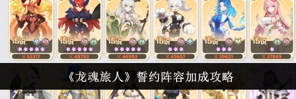 《龙魂旅人》誓约阵容加成攻略