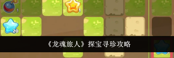《龙魂旅人》探宝寻珍攻略
