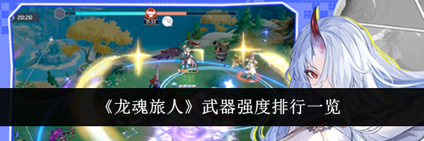 《龙魂旅人》武器强度排行一览