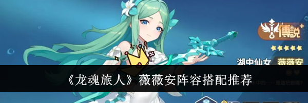 《龙魂旅人》薇薇安阵容搭配推荐