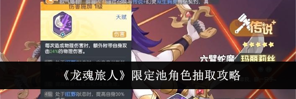 《龙魂旅人》限定池角色抽取攻略