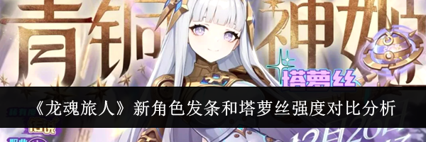 《龙魂旅人》新角色发条和塔萝丝强度对比分析