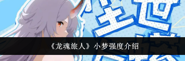《龙魂旅人》小梦强度介绍