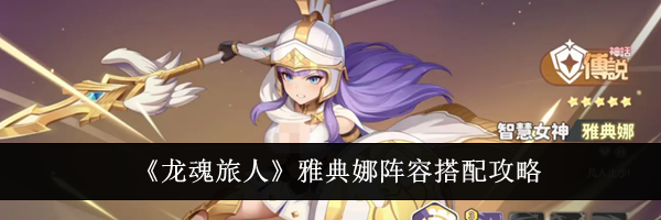 《龙魂旅人》雅典娜阵容搭配攻略