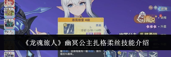 《龙魂旅人》幽冥公主扎格柔丝技能介绍