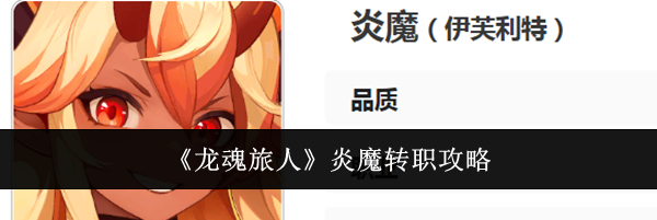 《龙魂旅人》炎魔转职攻略