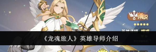 《龙魂旅人》英雄导师介绍