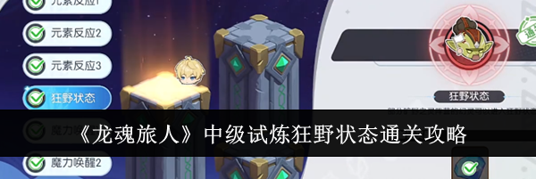 《龙魂旅人》中级试炼狂野状态通关攻略