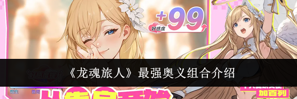 《龙魂旅人》最强奥义组合介绍