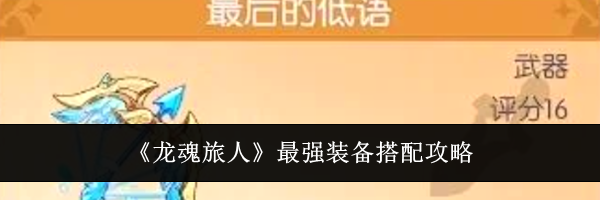 《龙魂旅人》最强装备搭配攻略