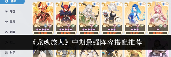 《龙魂旅人》中期最强阵容搭配推荐